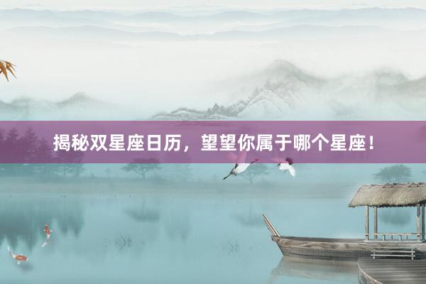 揭秘双星座日历，望望你属于哪个星座！