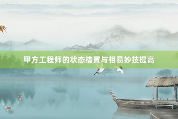 甲方工程师的状态措置与相易妙技提高